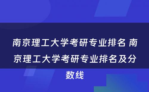 南京理工大学考研专业排名 南京理工大学考研专业排名及分数线