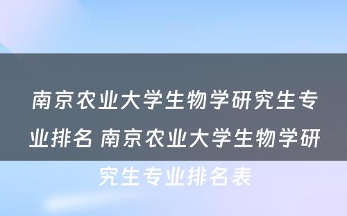 南京农业大学生物学研究生专业排名 南京农业大学生物学研究生专业排名表