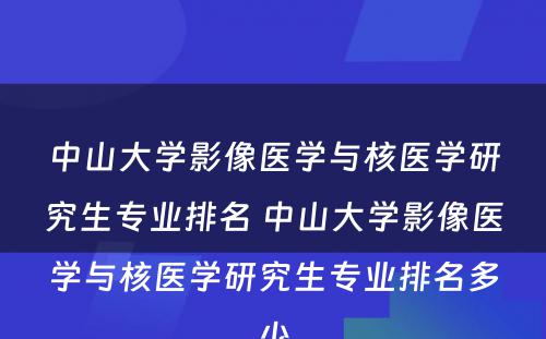 中山大学影像医学与核医学研究生专业排名 中山大学影像医学与核医学研究生专业排名多少