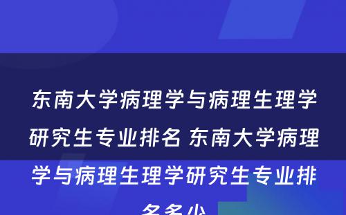 东南大学病理学与病理生理学研究生专业排名 东南大学病理学与病理生理学研究生专业排名多少