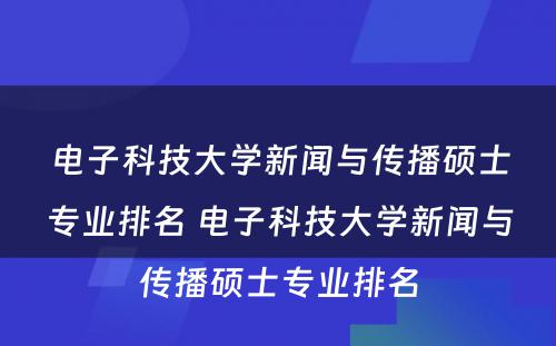 电子科技大学新闻与传播硕士专业排名 电子科技大学新闻与传播硕士专业排名