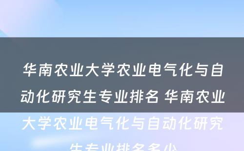 华南农业大学农业电气化与自动化研究生专业排名 华南农业大学农业电气化与自动化研究生专业排名多少