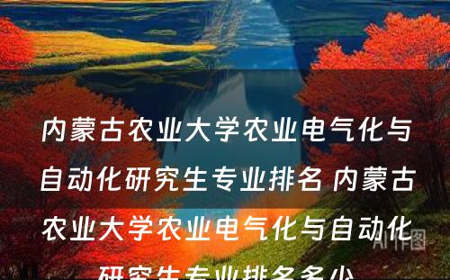 内蒙古农业大学农业电气化与自动化研究生专业排名 内蒙古农业大学农业电气化与自动化研究生专业排名多少