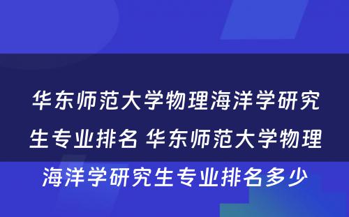 华东师范大学物理海洋学研究生专业排名 华东师范大学物理海洋学研究生专业排名多少