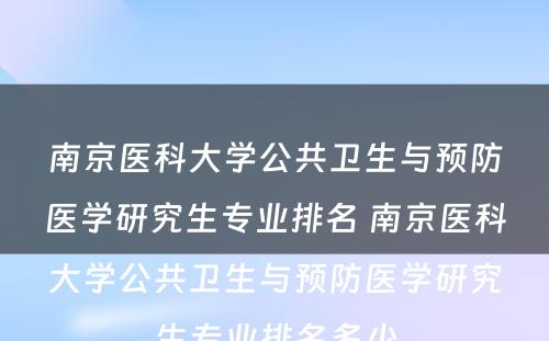 南京医科大学公共卫生与预防医学研究生专业排名 南京医科大学公共卫生与预防医学研究生专业排名多少