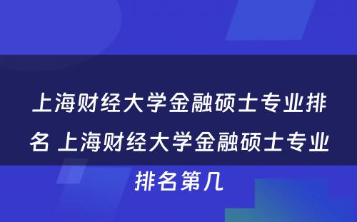 上海财经大学金融硕士专业排名 上海财经大学金融硕士专业排名第几