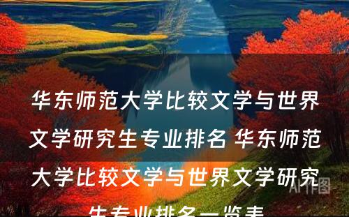 华东师范大学比较文学与世界文学研究生专业排名 华东师范大学比较文学与世界文学研究生专业排名一览表