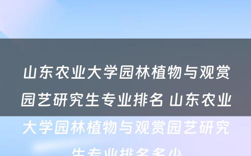 山东农业大学园林植物与观赏园艺研究生专业排名 山东农业大学园林植物与观赏园艺研究生专业排名多少