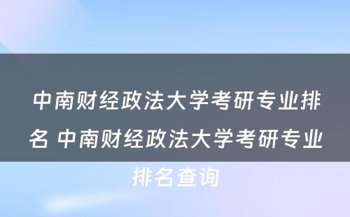 中南财经政法大学考研专业排名 中南财经政法大学考研专业排名查询