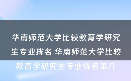 华南师范大学比较教育学研究生专业排名 华南师范大学比较教育学研究生专业排名第几