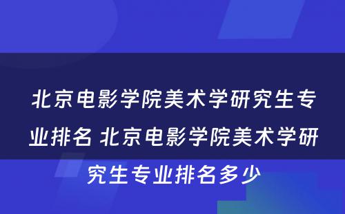 北京电影学院美术学研究生专业排名 北京电影学院美术学研究生专业排名多少