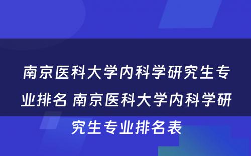 南京医科大学内科学研究生专业排名 南京医科大学内科学研究生专业排名表