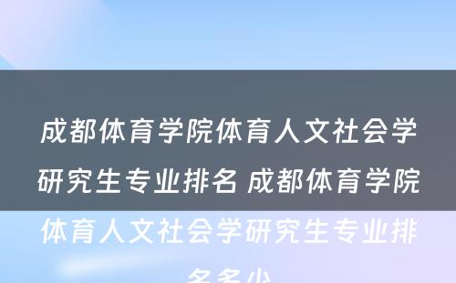 成都体育学院体育人文社会学研究生专业排名 成都体育学院体育人文社会学研究生专业排名多少