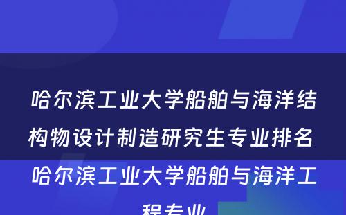 哈尔滨工业大学船舶与海洋结构物设计制造研究生专业排名 哈尔滨工业大学船舶与海洋工程专业