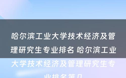 哈尔滨工业大学技术经济及管理研究生专业排名 哈尔滨工业大学技术经济及管理研究生专业排名第几