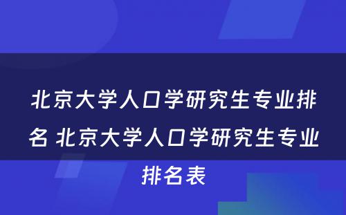 北京大学人口学研究生专业排名 北京大学人口学研究生专业排名表