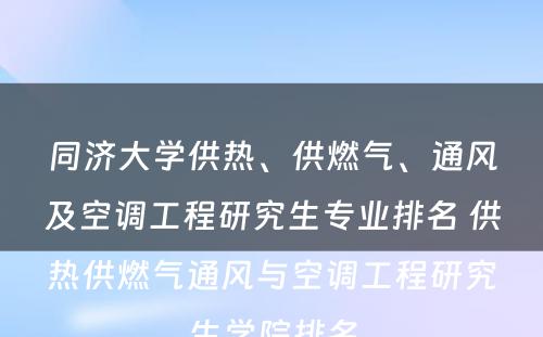 同济大学供热、供燃气、通风及空调工程研究生专业排名 供热供燃气通风与空调工程研究生学院排名