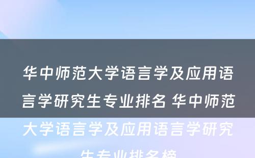 华中师范大学语言学及应用语言学研究生专业排名 华中师范大学语言学及应用语言学研究生专业排名榜