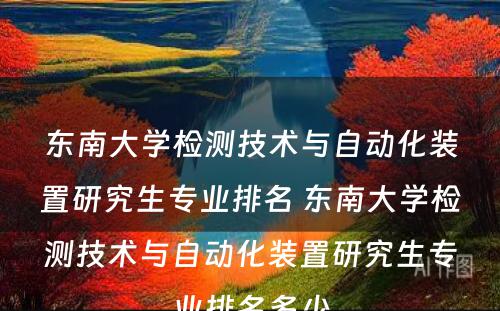 东南大学检测技术与自动化装置研究生专业排名 东南大学检测技术与自动化装置研究生专业排名多少