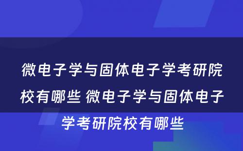 微电子学与固体电子学考研院校有哪些 微电子学与固体电子学考研院校有哪些