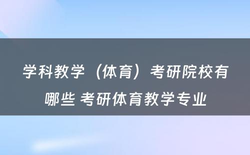 学科教学（体育）考研院校有哪些 考研体育教学专业