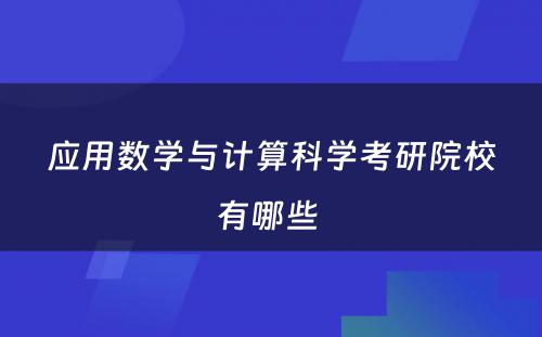 应用数学与计算科学考研院校有哪些 