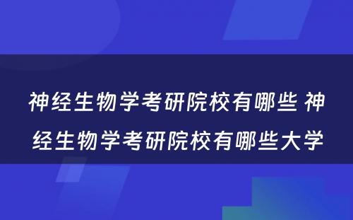 神经生物学考研院校有哪些 神经生物学考研院校有哪些大学