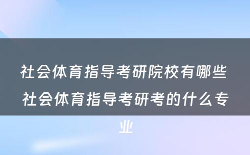 社会体育指导考研院校有哪些 社会体育指导考研考的什么专业