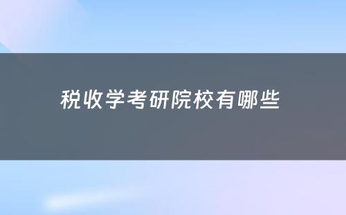 税收学考研院校有哪些 