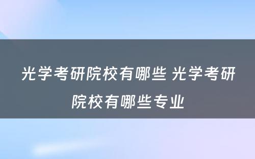 光学考研院校有哪些 光学考研院校有哪些专业