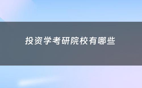 投资学考研院校有哪些 