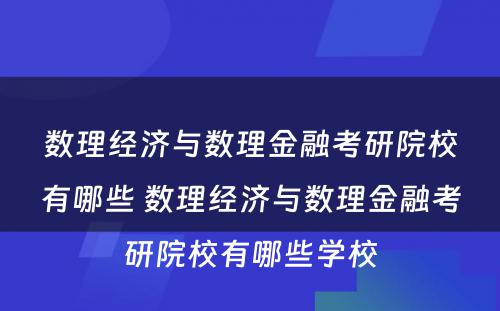 数理经济与数理金融考研院校有哪些 数理经济与数理金融考研院校有哪些学校