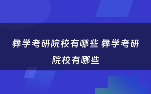 彝学考研院校有哪些 彝学考研院校有哪些