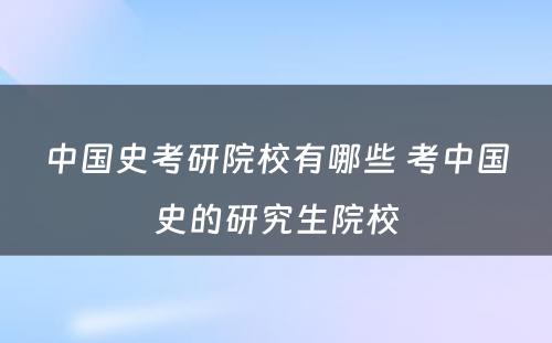 中国史考研院校有哪些 考中国史的研究生院校