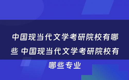 中国现当代文学考研院校有哪些 中国现当代文学考研院校有哪些专业