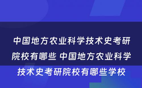 中国地方农业科学技术史考研院校有哪些 中国地方农业科学技术史考研院校有哪些学校