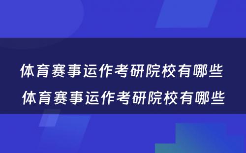 体育赛事运作考研院校有哪些 体育赛事运作考研院校有哪些