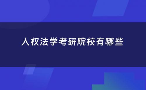 人权法学考研院校有哪些 