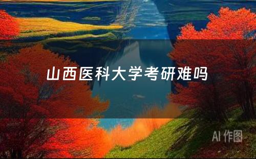 山西医科大学考研难吗 