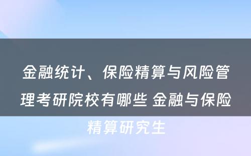 金融统计、保险精算与风险管理考研院校有哪些 金融与保险精算研究生