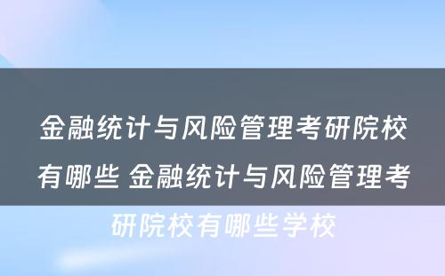 金融统计与风险管理考研院校有哪些 金融统计与风险管理考研院校有哪些学校