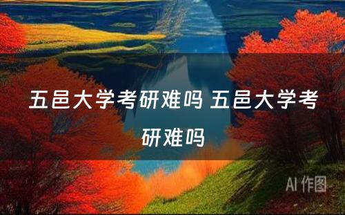 五邑大学考研难吗 五邑大学考研难吗