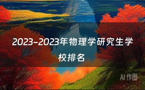 2023-2023年物理学研究生学校排名 