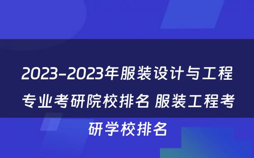 2023-2023年服装设计与工程专业考研院校排名 服装工程考研学校排名