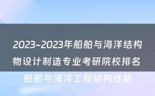 2023-2023年船舶与海洋结构物设计制造专业考研院校排名 船舶与海洋工程结构性能