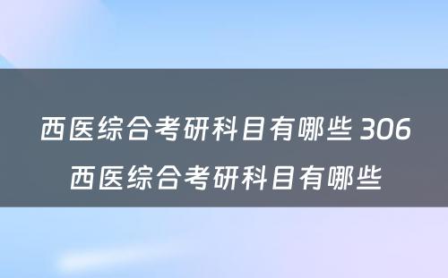 西医综合考研科目有哪些 306西医综合考研科目有哪些