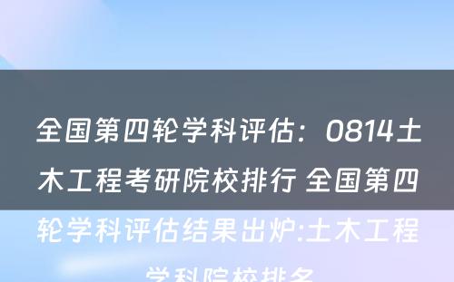 全国第四轮学科评估：0814土木工程考研院校排行 全国第四轮学科评估结果出炉:土木工程学科院校排名