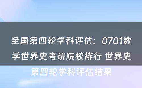 全国第四轮学科评估：0701数学世界史考研院校排行 世界史第四轮学科评估结果