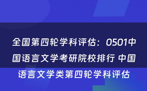 全国第四轮学科评估：0501中国语言文学考研院校排行 中国语言文学类第四轮学科评估