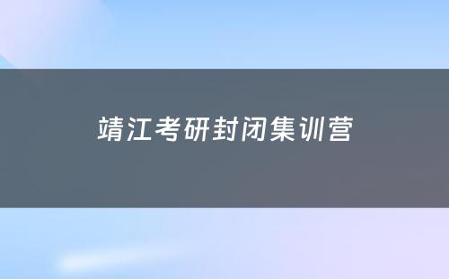 靖江考研封闭集训营